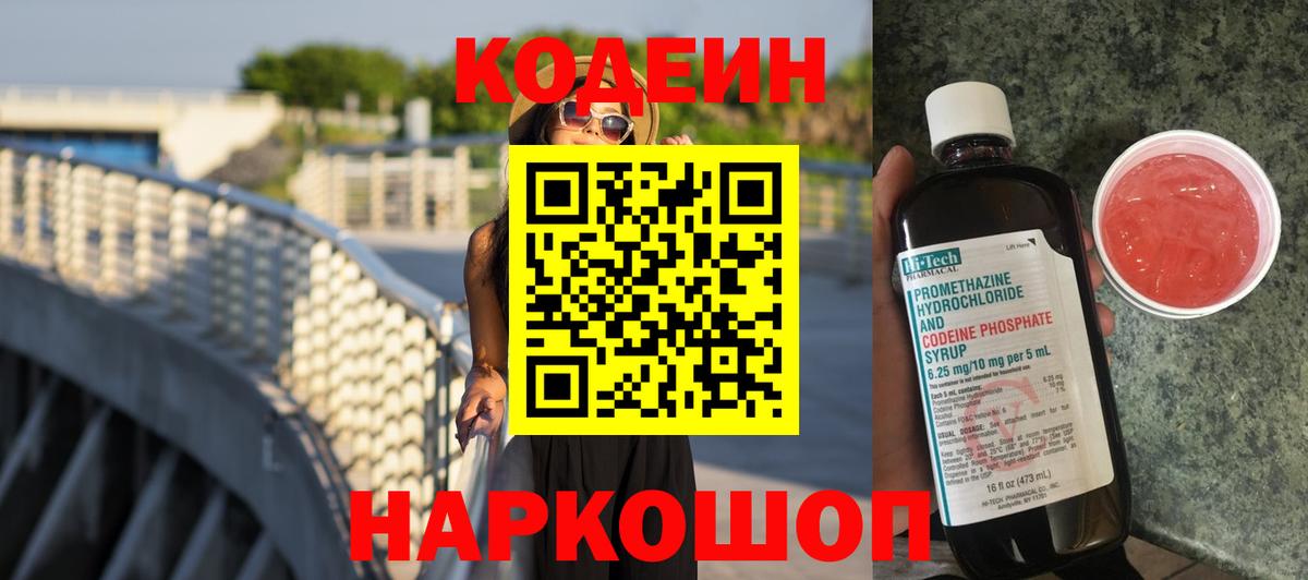 Кодеин напиток Lean (лин)  Кодеиновый сироп Lean Purple Drank  Вход с VPN  Щёлково 
